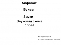 Презентация. Алфавит.Буквы.Звуки. Звуковая схема слова.