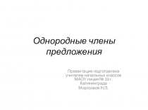 Презентация по русскому языку на тему Однородные члены предложения (3 класс)