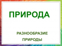 Презентация по окружающему миру 3 класс