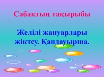 Биология пәнінен 7 сыныпқа арналған сабақ жоспары