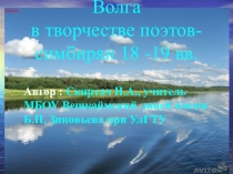 Великая река Волга в творчестве писателей-симбирян 18-19 веков