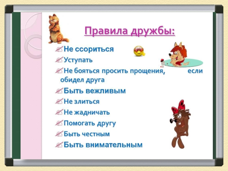 Примеры настоящей дружбы. Правила дружбы. Презентация на тему Дружба. Презентация по теме Дружба. Задания на тему Дружба.