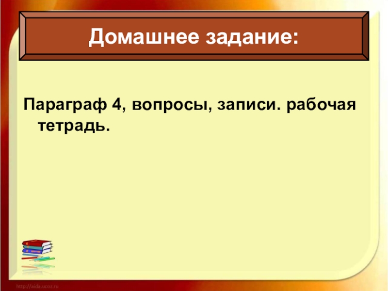 Параграф 4. Домашнее задание параграф.