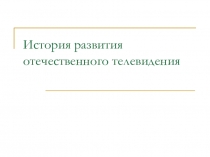 Презентация по физике на тему Телевидение ( 11 класс)