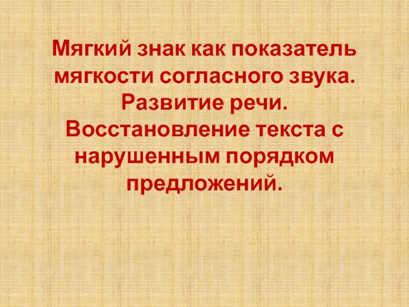 Восстановление текста с нарушенным порядком предложений 1 класс презентация