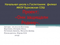 Презентация к исследовательскому проекту Они защищали родину.
