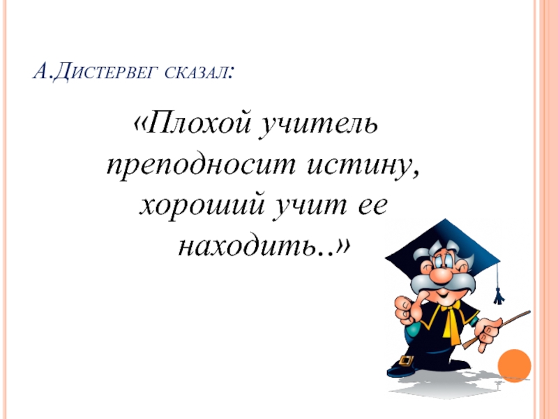 Учителя плохо учат. Дистервег плохой учитель преподносит истину хороший учит ее находить. Плохой учитель. Плохие качества учителя. Плохой учитель преподносит истину хороший учит её находить.