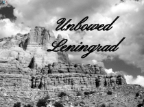 Presentation: Unbowed Leningrad (by 10 Form)
