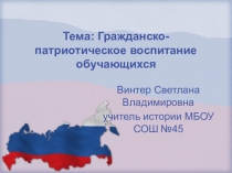 Презентация методическая работа Гражданско-патриотическое воспитание обучающихся