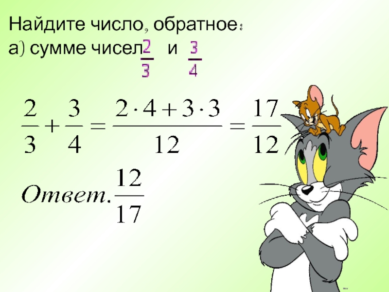 Число обратное целому числу. Число обратное сумме чисел. Найдите число обратное числу. Число обратное числу а. Взаимообратные числа 5 класс.