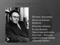 Презентация Гроссман В.С. (биография писателя)