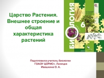 Презентация по биологии на тему Царство Растения. Внешнее строение и общая характеристика растений (6 класс)