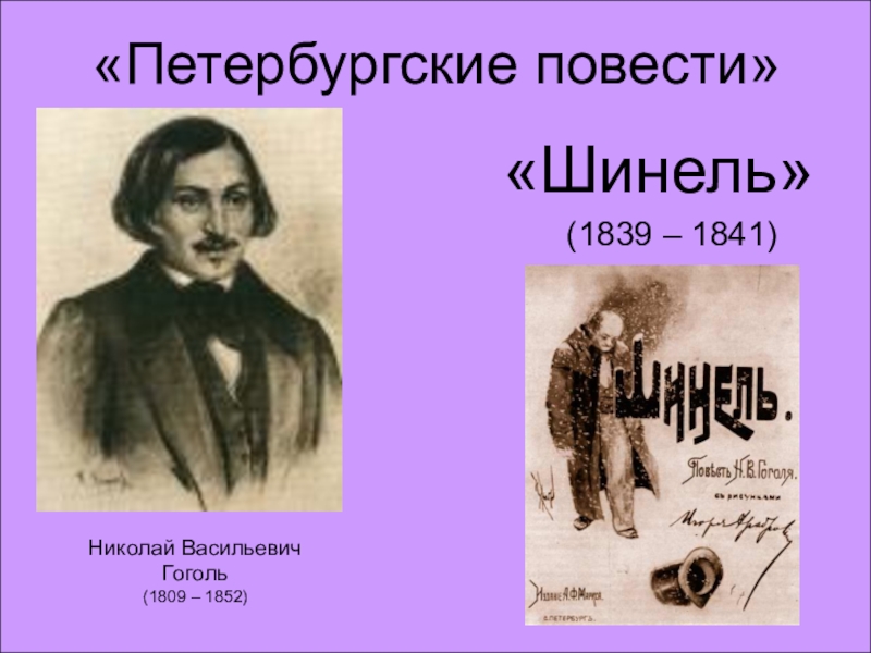 Николай Васильевич Гоголь (1809 – 1852)«Шинель»«Петербургские повести»(1839 – 1841)