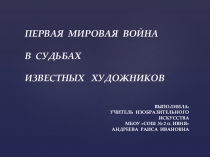 Презентация по искусству на тему Первая мировая война в судьбах известных художников (8-9 класс)