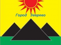 Презентация Город Зверево - моя малая Родина