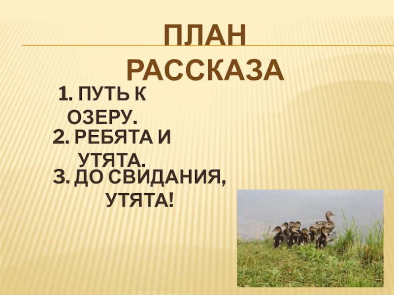 План рассказа ребята и утята 2 класс литературное чтение составить