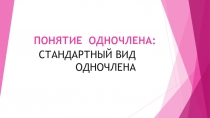 Презентация по алгебре на тему  Стандартный вид одночлена