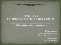 Урок-игра по английскому языку Искатели сокровищ