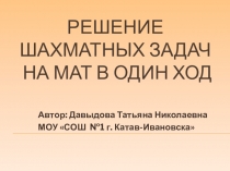 Решение шахматных задач на мат в один ход