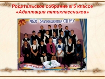 Родительское собрание Адаптация пятиклассников