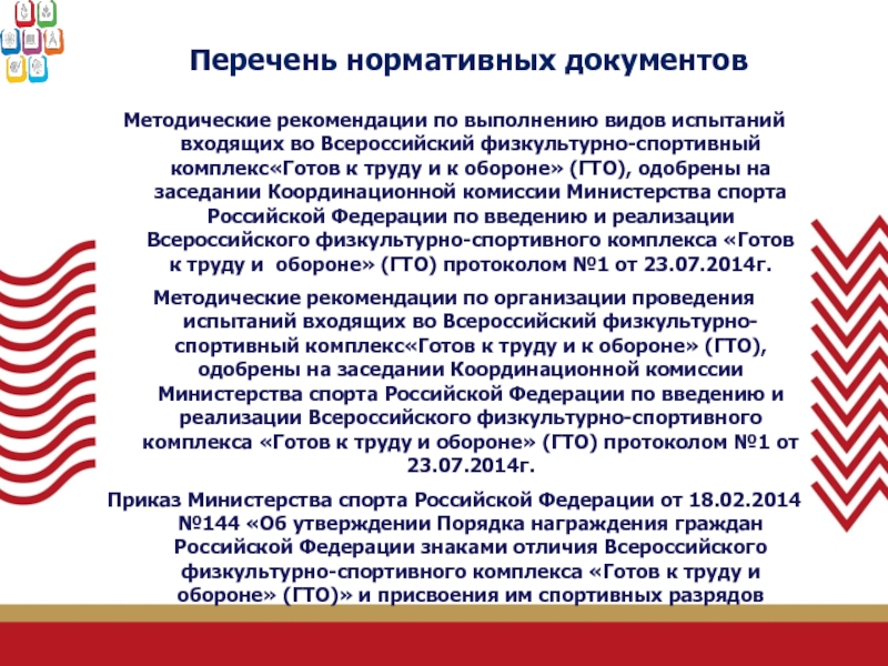 Всероссийский спортивный комплекс готов к труду. Внедряющую Всероссийский физкультурно-спортивный комплекс ГТО. Нормативные документы ГТО. Нормативная документация ВФСК ГТО. Нормативное обеспечение реализации ВФСК ГТО.