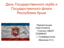 Презентация День флага и герба Республики Крым
