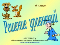 Презентация по математики на тему Решение уравнений