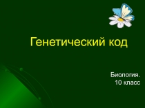 Презентация по биологииГенетический код 10 класс