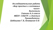 Исследовательская работа  Мир простых чисел