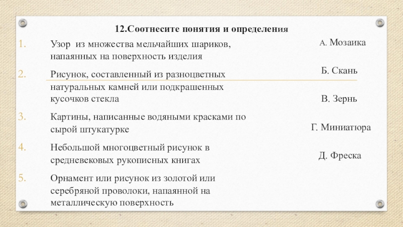 12.Соотнесите понятия и определенияУзор из множества мельчайших шариков, напаянных на поверхность изделияРисунок, составленный из разноцветных натуральных камней