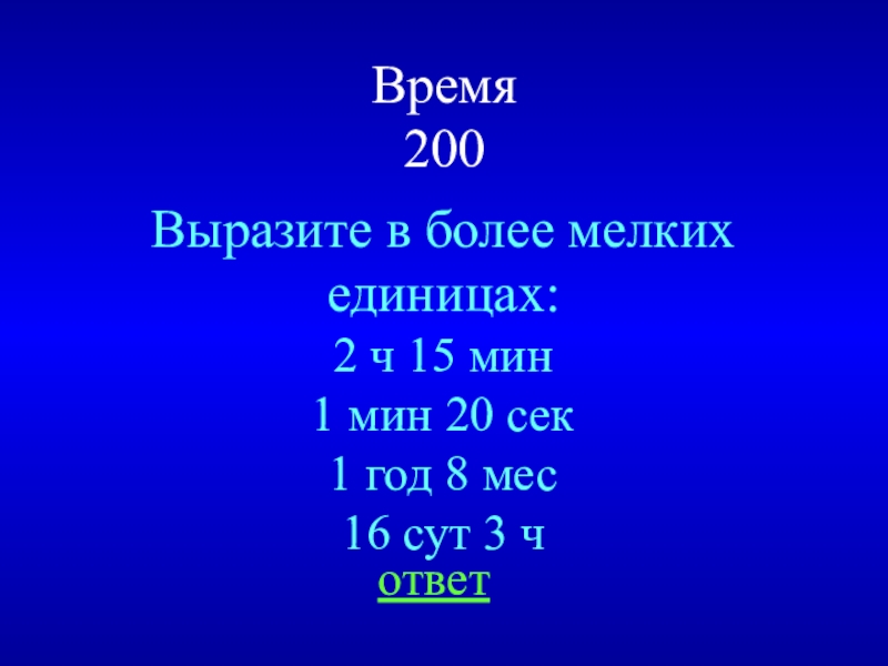 Время 200. Выразить в более мелких единицах. Вырази в более мелких единицах. 2 Ч 15 мин мин. Вырази в мелких единицах меры.