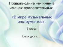 Презентация по русскому языку на тему -н- и -нн- в именах прилагательных