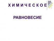 Презентация по химии Химическое равновесие (11 класс)