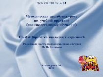 Презентация к уроку технологии по теме Обработка накладных карманов Настрачивание кармана на основную деталь Особенности обработки накладного кармана в изделиях из шерстяных (шелковых) легко растяжимых тканей