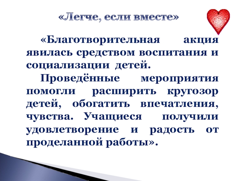 Акция является. Радость от проделанной работы.