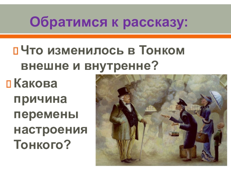 Презентация толстый и тонкий 6 класс литература