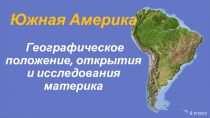 Презентация по географии на тему Южная Америка. Географическое положение (8 класс)