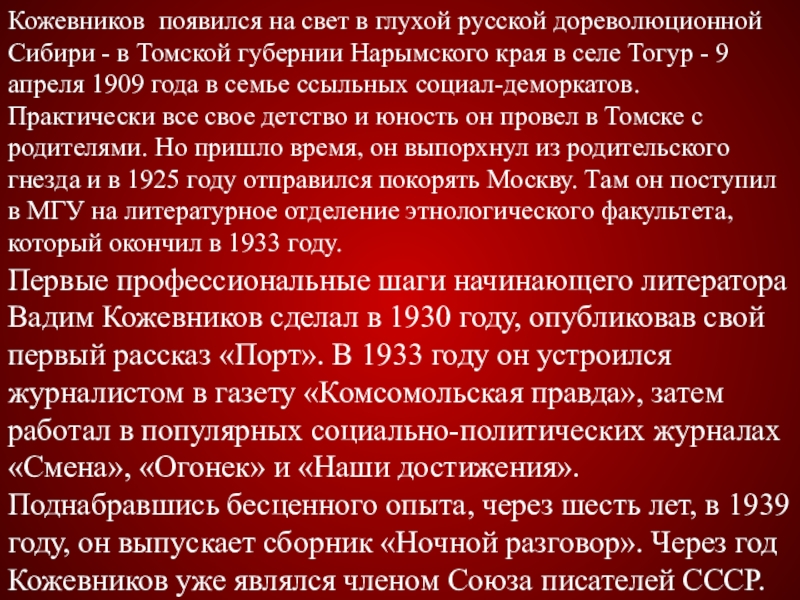 Кожевников появился на свет в глухой русской дореволюционной Сибири - в Томской губернии Нарымского края в селе