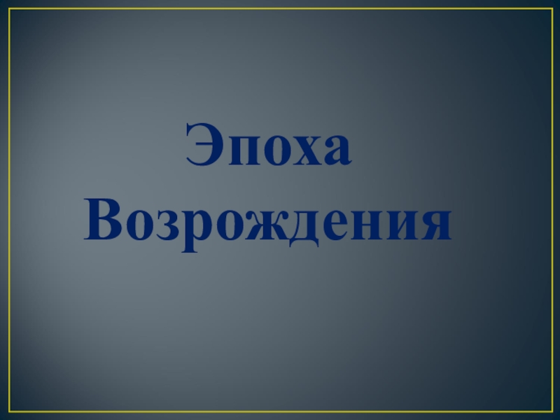 1 эпоха возрождения. Эпоха Возрождения 7 класс. Возрождение это в истории 7 класс. Эпоха Возрождения презентация 7 класс. Проект эпоха Возрождения 7 класс.