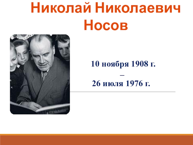 Н носов презентация для 3 класса