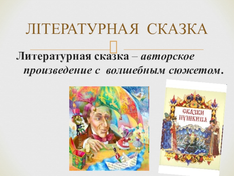 Примеры русской литературной авторской сказки. Литературные сказки. Литературные авторские сказки. Названия литературных авторских сказок. Литературная сказка это определение.