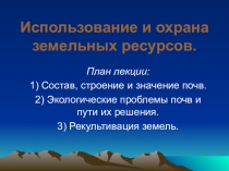 Презентация по экологии на тему Использование и охрана земельных ресурсов