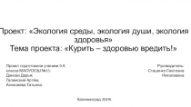 Проект по биологии Курить – здоровью вредить!