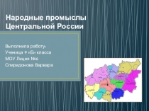 Презентация по теме Народные промыслы Центральной России