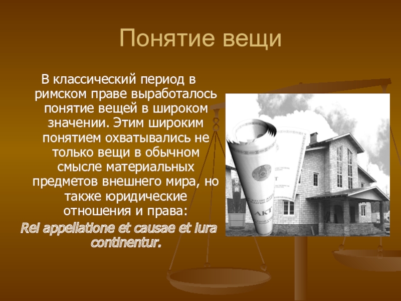 Вещные вещи. Понятие вещи в римском праве. Понятие вещи. Понятие вещей в римском праве. Что такое понятие и виды вещей в римском.