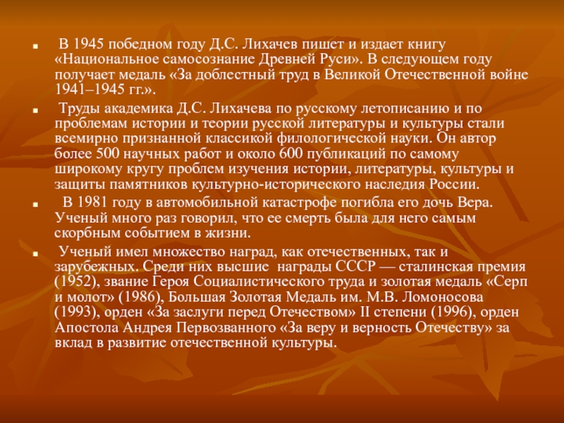 В 1945 победном году Д.С. Лихачев пишет и издает книгу «Национальное самосознание Древней Руси». В следующем
