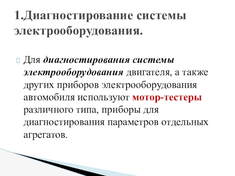 Диагностирование приборов электрооборудования автомобиля презентация