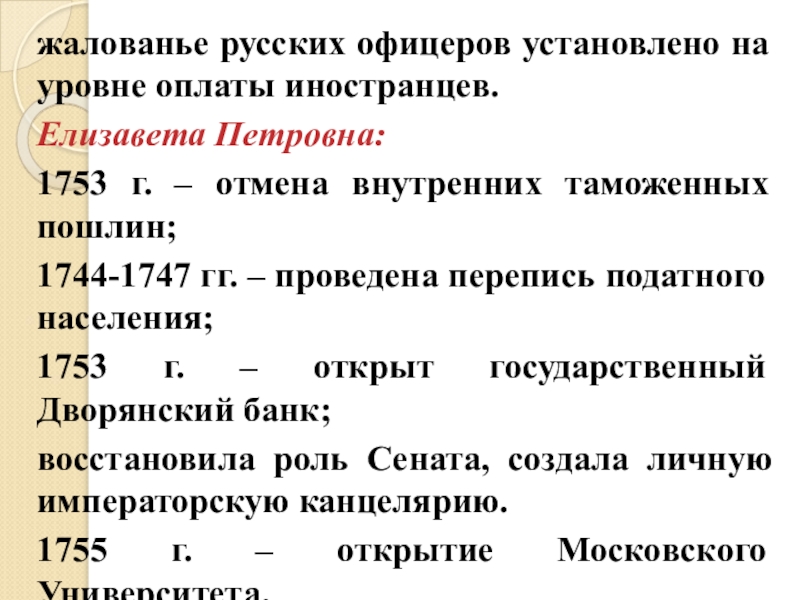 жалованье русских офицеров установлено на уровне оплаты иностранцев.Елизавета Петровна:1753 г. – отмена внутренних таможенных пошлин;1744-1747 гг. –