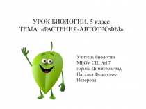Презентация по биологии на тему Растения -автотрофы (5 класс)
