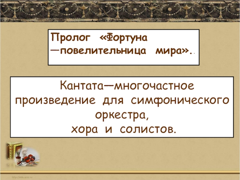 Фортуна правит миром 6 класс музыка. Многочастное произведение для хора солистов и оркестра. Симфония многочастное произведение для симфонического оркестра. Кантата это многочастное произведение для солистов хора. Многочастное хоровое произведение.